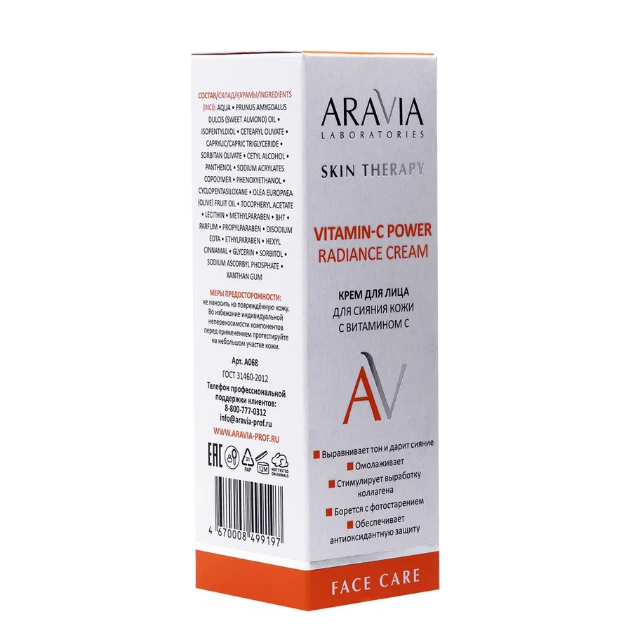 ARAVIA Laboratories Крем для лица для сияния кожи с Витамином С Vitamin-C Power Radiance Cream,50мл.