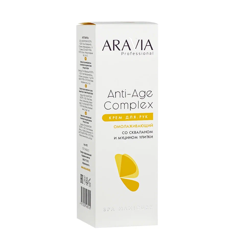 ARAVIA Professional Крем для рук омолаживающий со скваланом и муцином улитки Anti-Age Complex Cream,