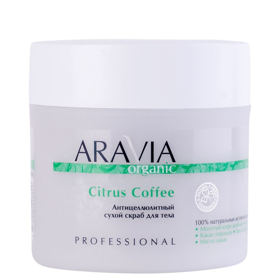 ARAVIA Organic Антицеллюлитный сухой скраб для тела Citrus Coffee, 300г.