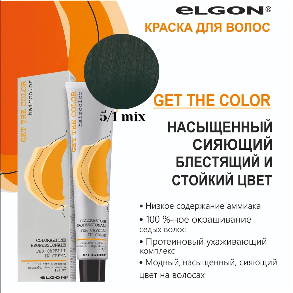 ELGON GET THE COLOR Крем-краска  5,1 MIX светло - каштан пепельный, 100мл.