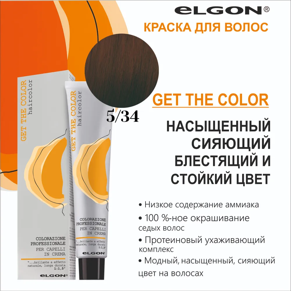 ELGON GET THE COLOR Крем-краска  5/34  светло -каштановый золотисто-медный, 100мл.