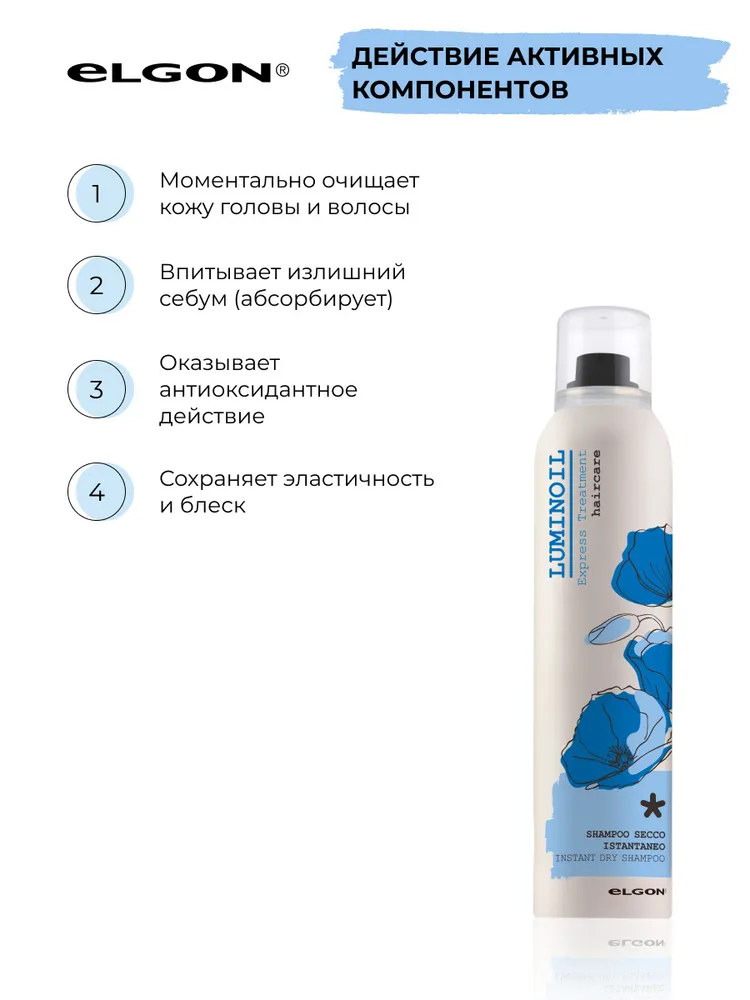 ELGON LUMINOIL Шампунь для волос сухой Shampoo Secca Istantanea 300мл