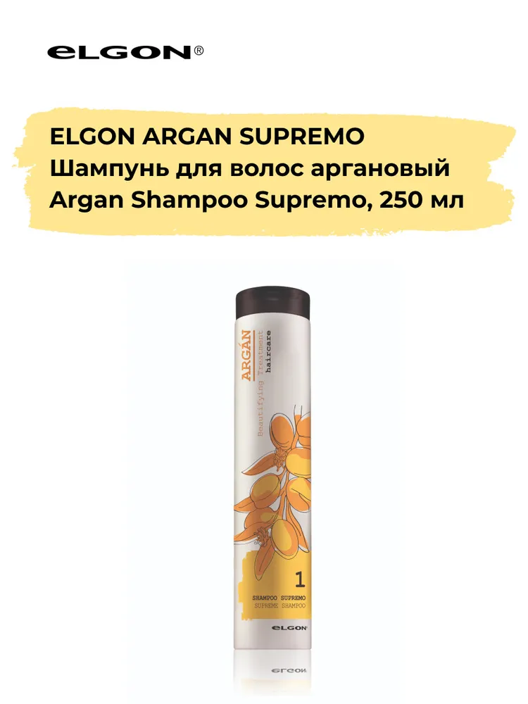 ELGON ARGAN Аргановый шампунь для волос ARGAN SHAMPOO SUPREMO, 250 мл