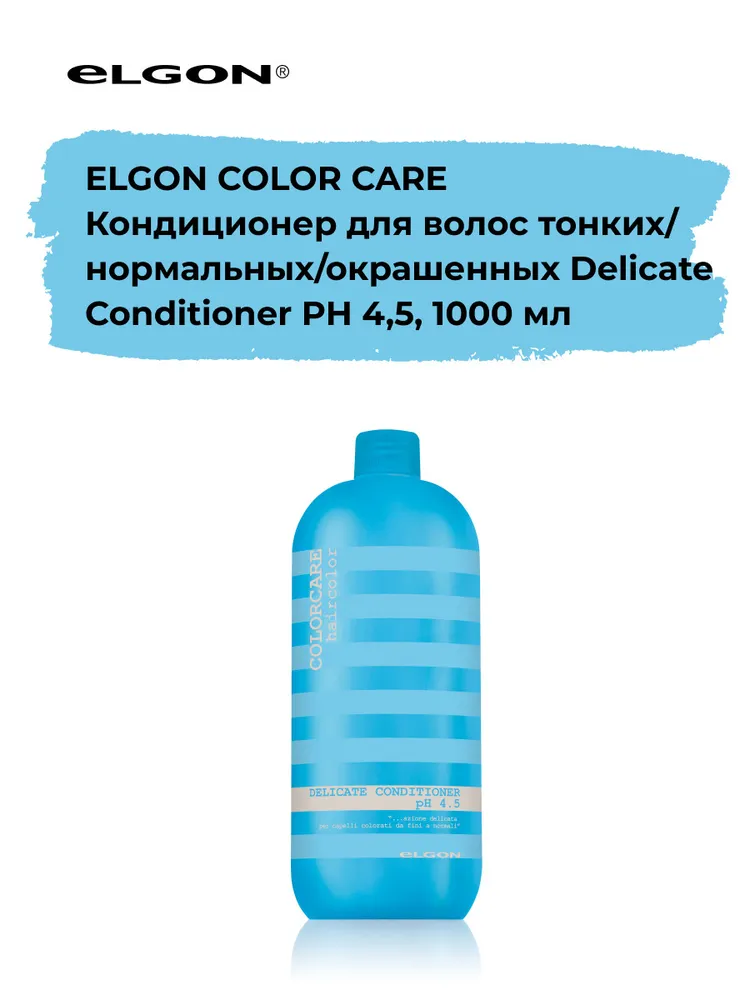 ELGON COLOR CARE Кондиционер д/волос тонких/нормальных/окрашенных Delicate Conditioner PH 4, 1000 мл