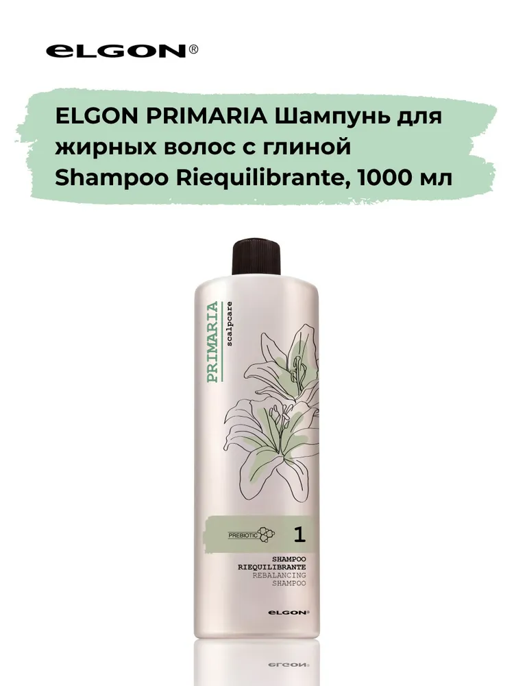 ELGON PRIMARIA Шампунь для жирных волос с глиной SHAMPOO RIEQULIBRANTE 1000мл