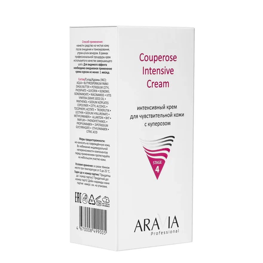 ARAVIA Professional Интенсивный крем для чуствительной кожи с куперозом, 50мл.