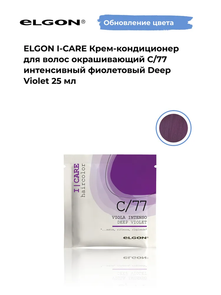 ELGON I-CARE крем-кондиционер окращивающий С/77 интенсивно-фиолетовый ,25 мл