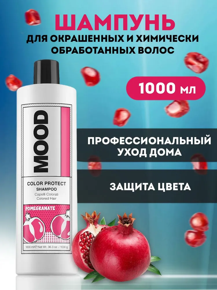 MOOD COLOR PROTECT Шампунь д/окрашенных и химически обработанных волос 1000мл