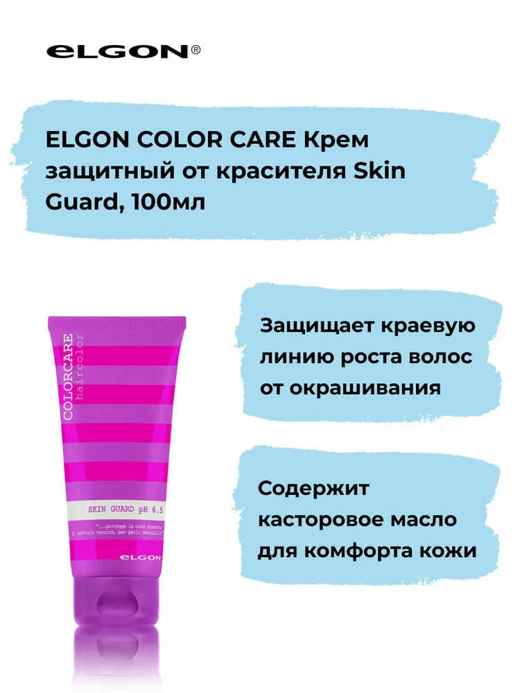 ELGON COLOR CARE Крем защитный от красителя Skin Guard, 100 мл