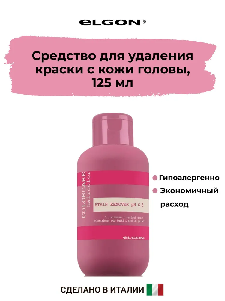 ELGON COLOR CARE Средство для удаления краски с кожи головы Stain Remover Strong, 125 мл