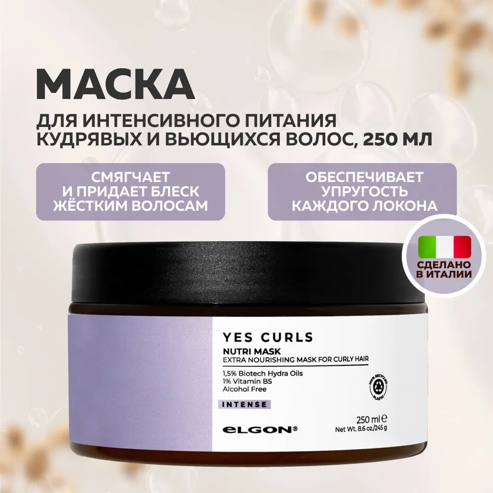 ELGON YES CURLS Маска питательная для кудрявых волос NUTRI MASK 250мл