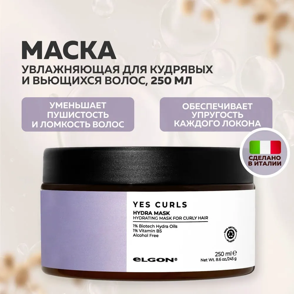 ELGON YES CURLS Маска увлажняющая для кудрявых волос HYDRA MASK 250мл