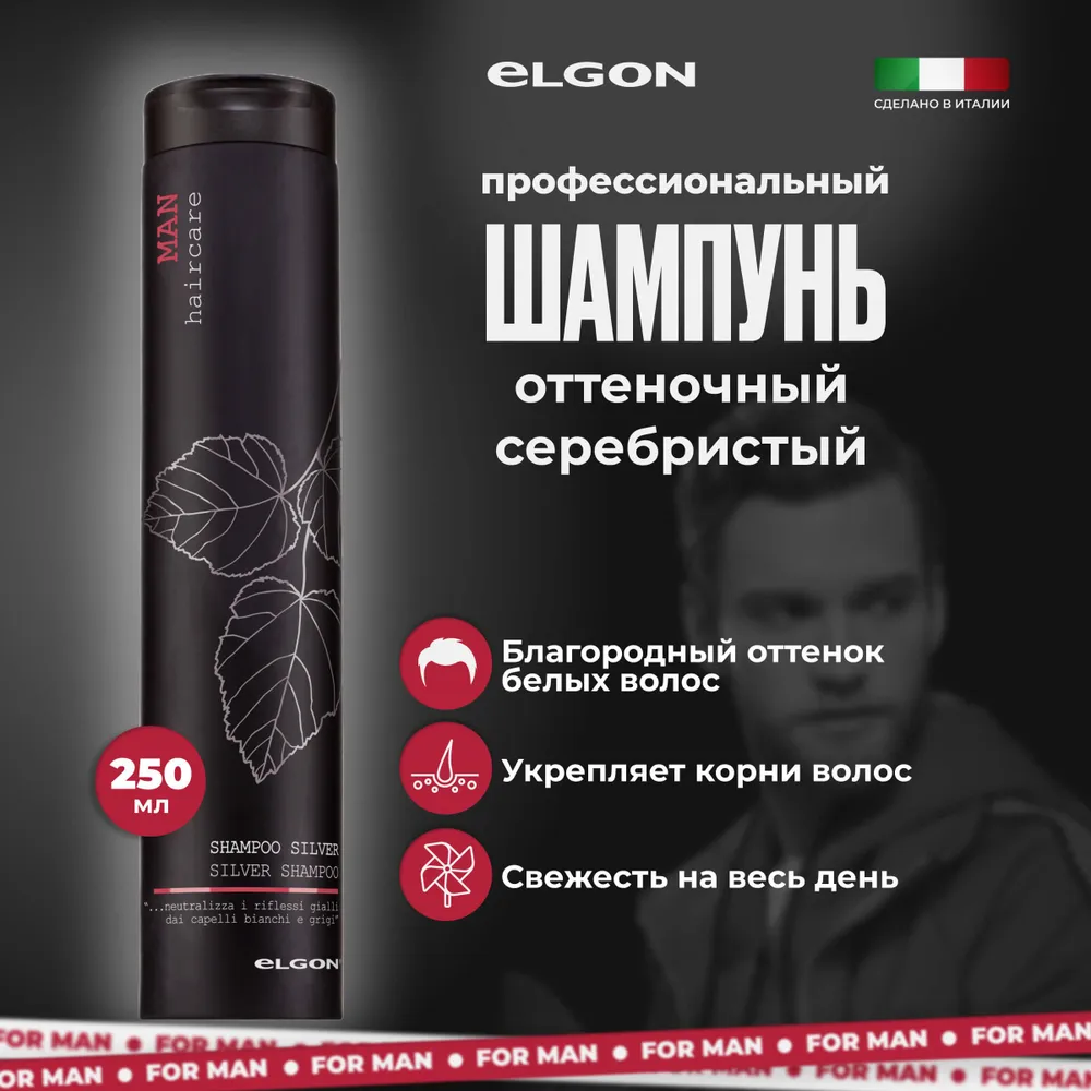 ELGON MAN Шампунь серебристый Silver Shampoo, 250 мл