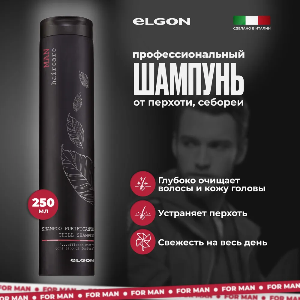 ELGON MAN Шампунь против перхоти Puriticante Shampoo, 250 мл