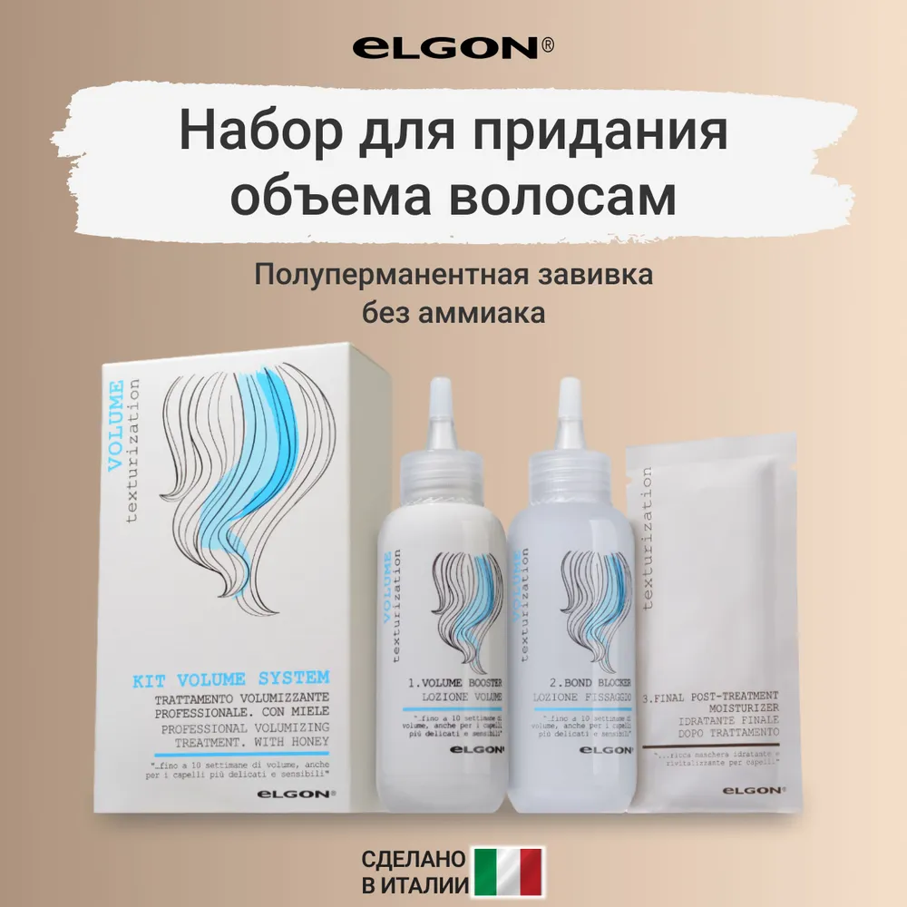 ELGON KIT VOLUME SYSTEM Набор система для придания объема, 225 мл