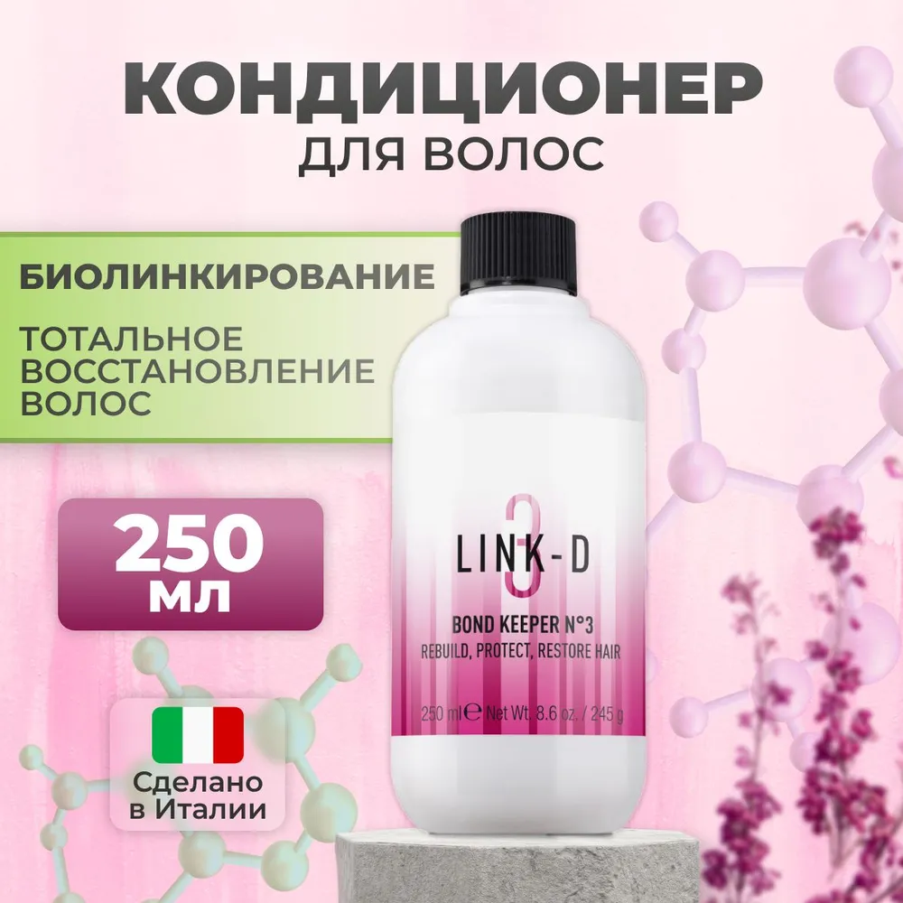 LINK-D №3 Кондиционер для волос BOND KEEPER №3,250мл