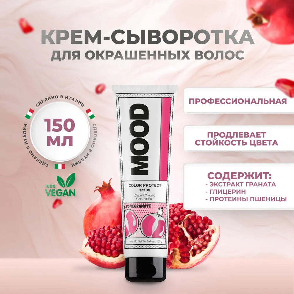 MOOD COLOR PROTECT Крем-сыворотка д/окрашенных и химически обработанных волос 150мл